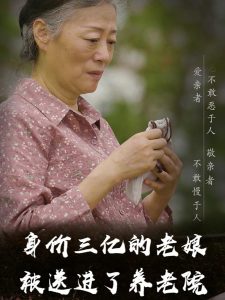 身价三亿的老娘被送进了养老院全集
