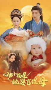 心声小福星她婴言救母全集