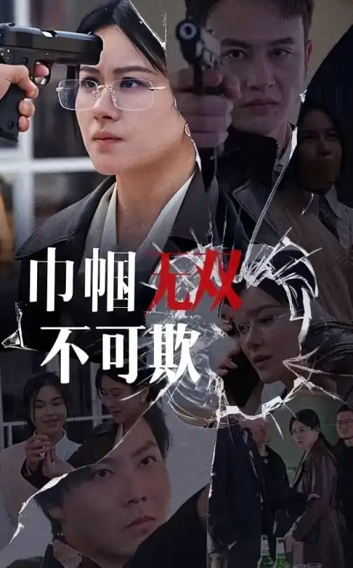 巾帼无双不可欺全集