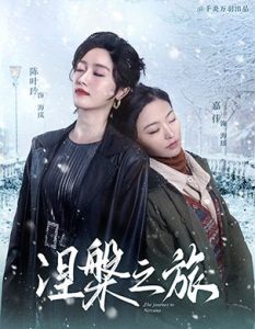 涅槃之旅全集