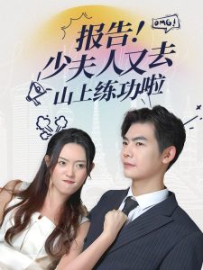 报告少夫人又去山上练功啦全集