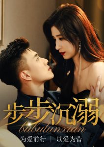 步步沉溺全集