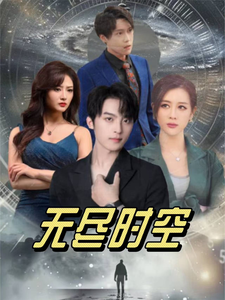 无尽时空全集