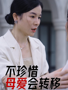 不珍惜母爱会转移全集