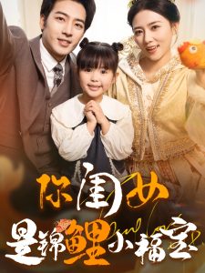 你闺女是锦鲤小福宝全集