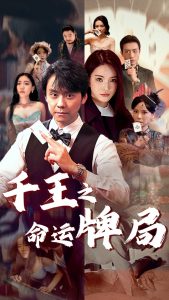 千王之命运牌局全集