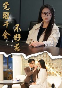 觉醒千金不好惹全集