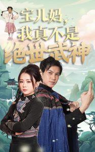 宝儿妈我真不是绝世武神全集