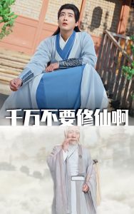千万不要修仙啊全集