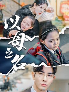 新版：以母之名全集