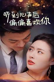 听到心声后偏偏喜欢你全集