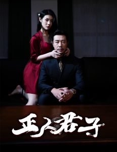 正人君子全集