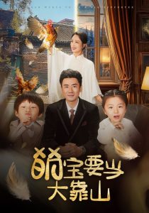 萌宝要当大靠山全集