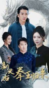 断义后拳王归来全集