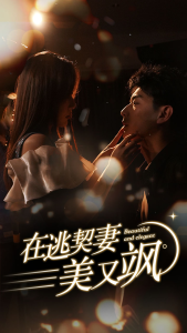 在逃契妻美又飒全集