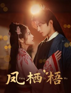 凤栖梧全集