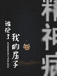 谁抢了我的房子全集