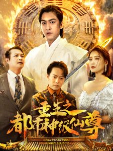 重生之都市神级仙尊全集