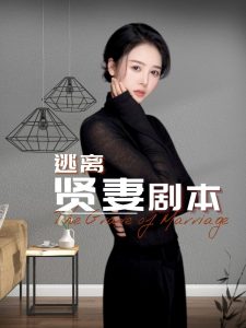 逃离贤妻剧本全集