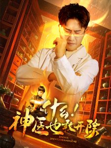 什么！神医也敢开除全集