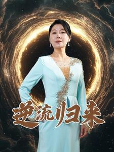逆流归来全集