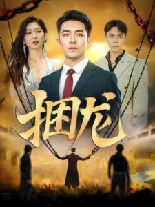 捆龙全集