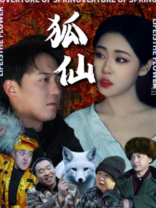 狐仙短剧全集