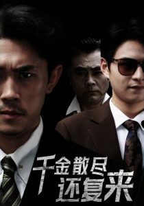 千金散尽还复来30集全集
