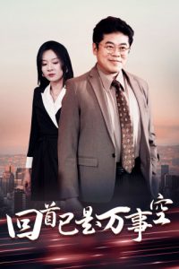 回首已是万事空全集