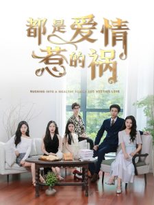 都是爱情惹的祸全集