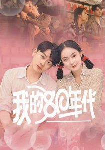 我的80年代全集