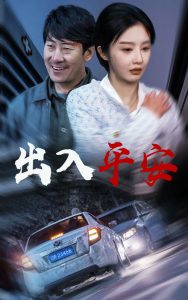 出入平安短剧全集