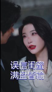 误信闺蜜满盘皆输全集