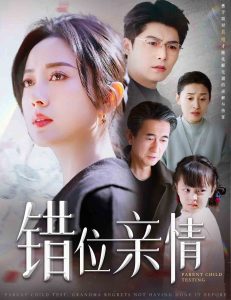 错位亲情全集