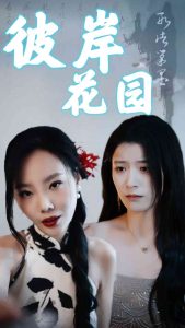 彼岸花园全集