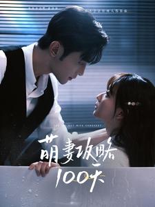 萌妻攻略全集