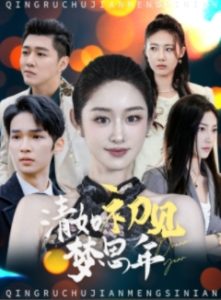 清如初见梦思年全集