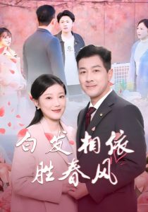 白发相依胜春风全集