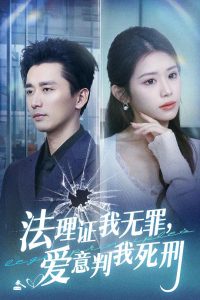 法理证我无罪，爱意判我死刑全集
