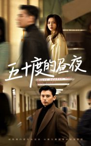五十度的昼夜全集