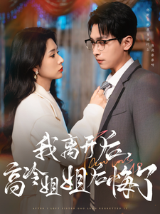 我离开后高冷姐姐后悔了全集