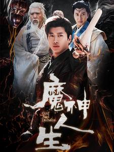 魔神人生全集