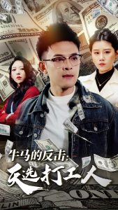 牛马的反击天选打工人全集