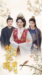 梦回琉璃月全集