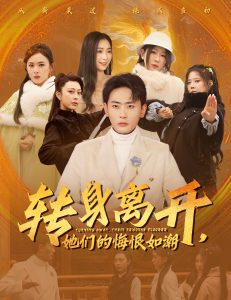 转身离开她们的悔恨如潮全集