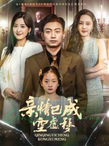 亲情已成空虚梦全集