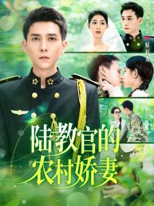 陆教官的农村娇妻全集