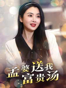 孟婆送我富贵汤全集