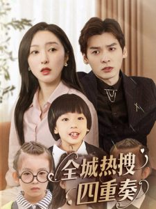 全城热搜四重奏全集