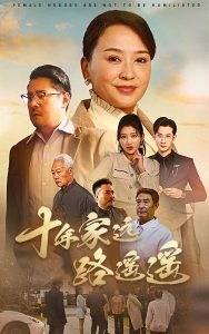 十年家远路遥遥全集